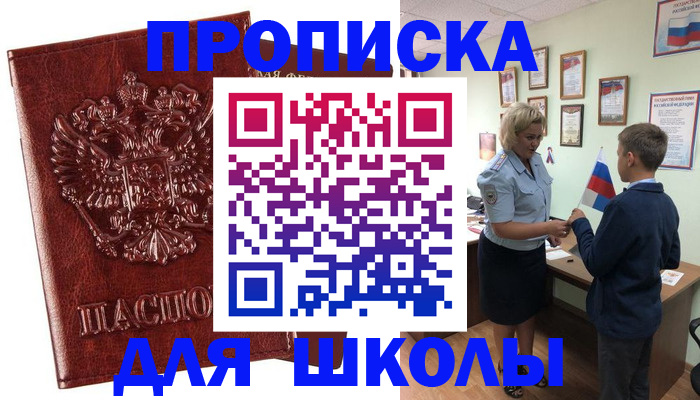 временная регистрация для школы в Алексине